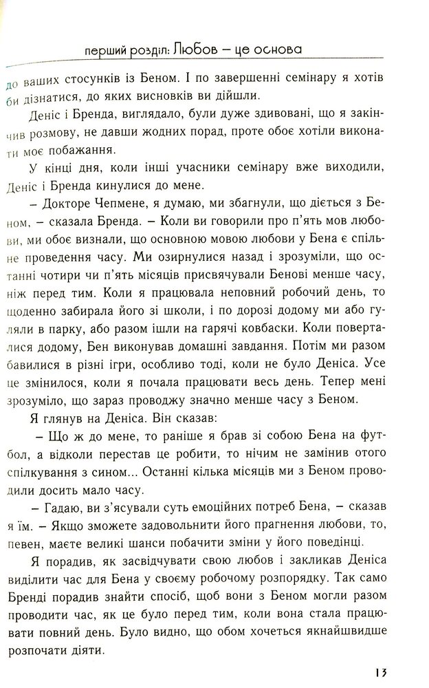 Книга П'ять мов любови до дітей - Ґері Чепмен, Росс Кемпбелл. Фото 12