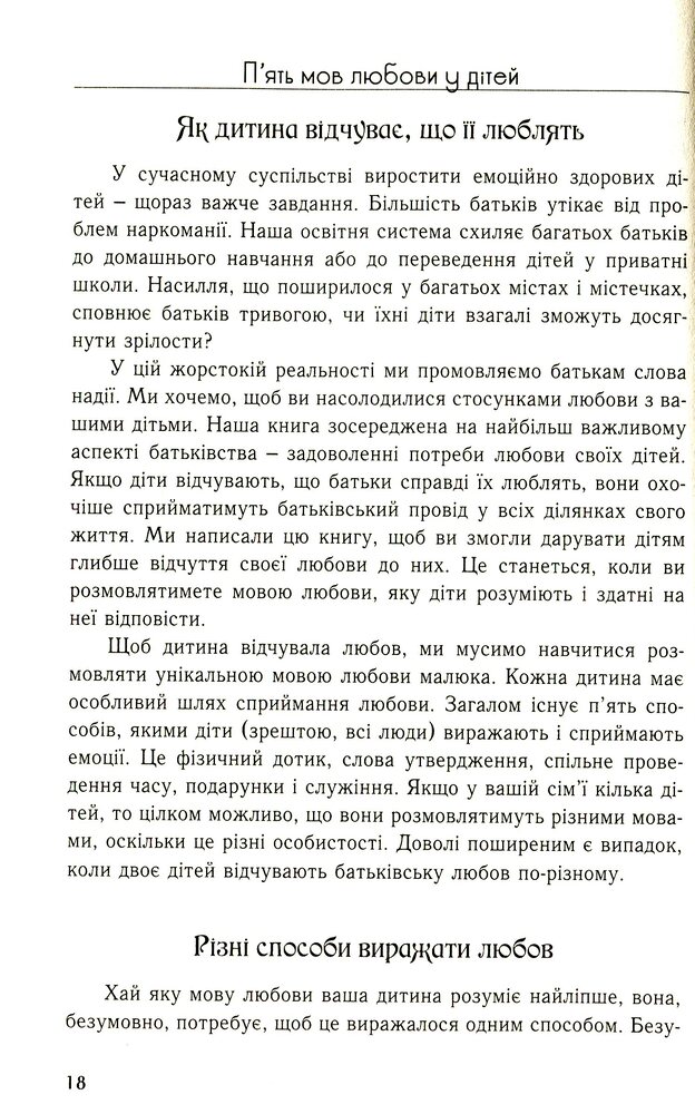 Книга П'ять мов любови до дітей - Ґері Чепмен, Росс Кемпбелл. Фото 15