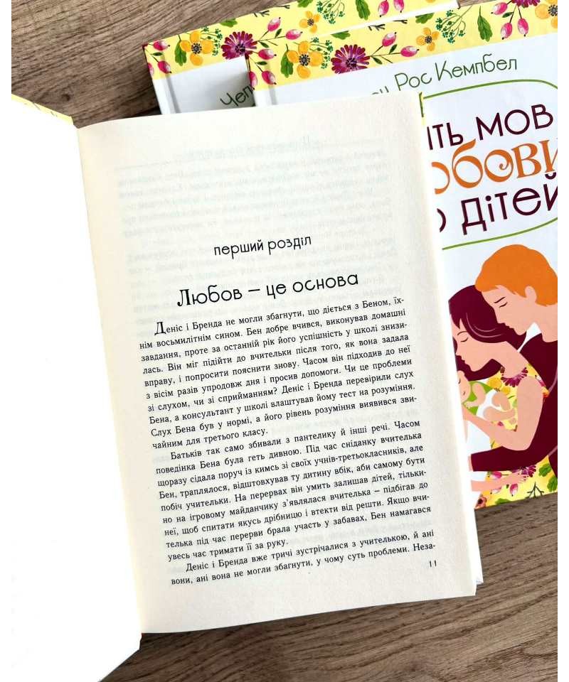 Книга П'ять мов любови до дітей - Ґері Чепмен, Росс Кемпбелл. Фото 7