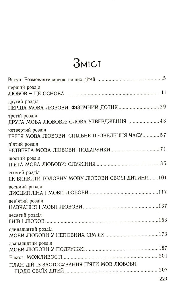 Книга П'ять мов любови до дітей - Ґері Чепмен, Росс Кемпбелл. Фото 9