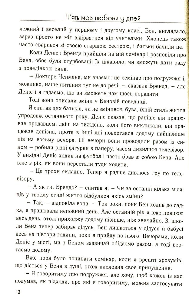 Книга П'ять мов любови до дітей - Ґері Чепмен, Росс Кемпбелл. Фото 11