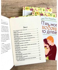 Книга П'ять мов любови до дітей - Ґері Чепмен, Росс Кемпбелл. Фото 5