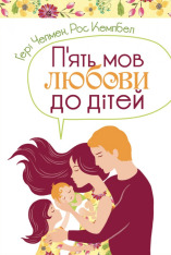 Книга П'ять мов любови до дітей - Ґері Чепмен, Росс Кемпбелл