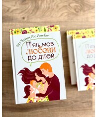 Книга П'ять мов любови до дітей - Ґері Чепмен, Росс Кемпбелл. Фото 3