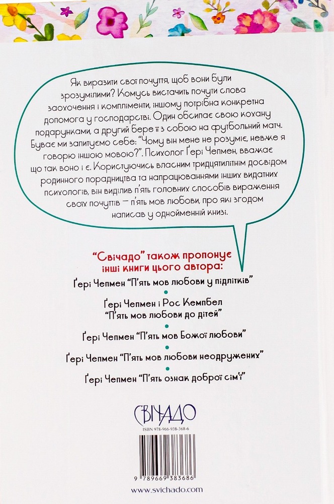 Книга П'ять мов любови у подружжі - Ґері Чепмен. Фото 2