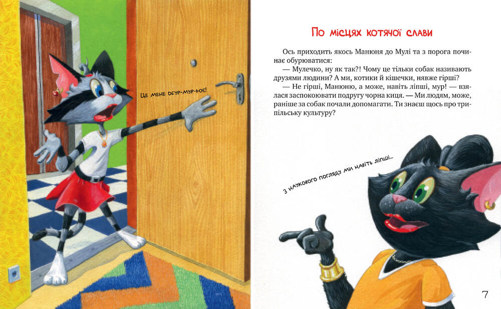 Книга Киці-мандрівниці. По місцях котячої слави. Спецвипуск - Галина Манів. Фото 4