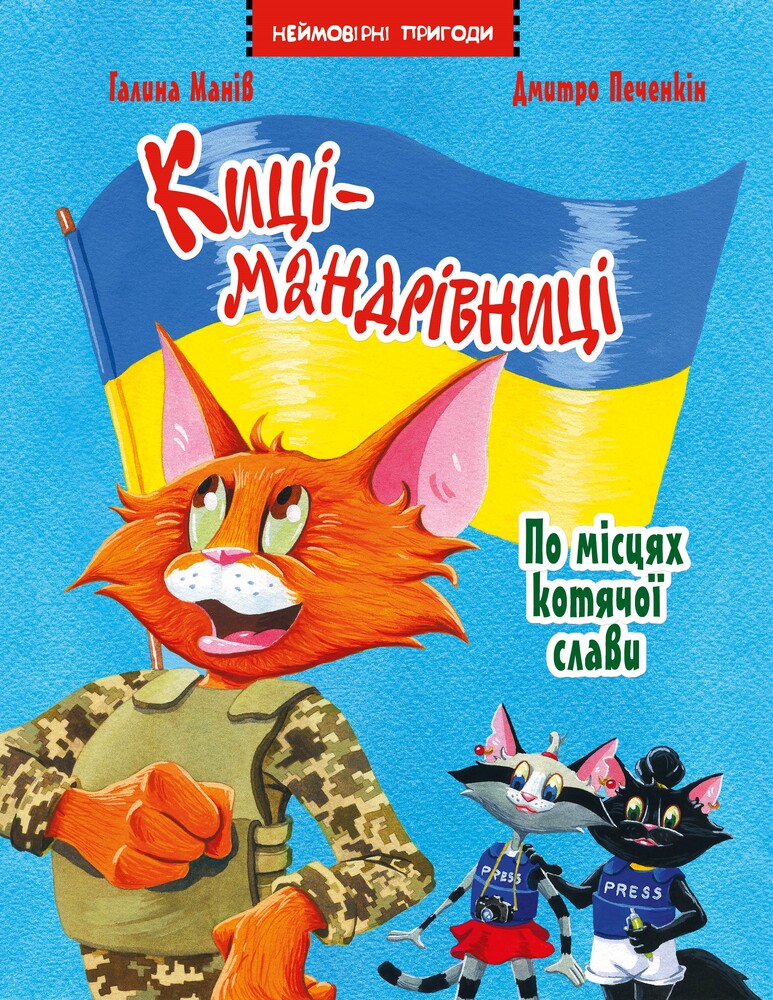 Книга Киці-мандрівниці. По місцях котячої слави. Спецвипуск - Галина Манів