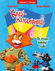Книга Киці-мандрівниці. По місцях котячої слави. Спецвипуск - Галина Манів