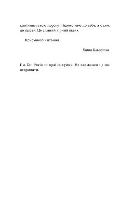 Книга Так тобі й треба, або Чому в стосунках варто обирати себе - Катя Бльостка. Фото 9