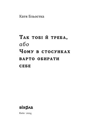 Книга Так тобі й треба, або Чому в стосунках варто обирати себе - Катя Бльостка. Фото 3