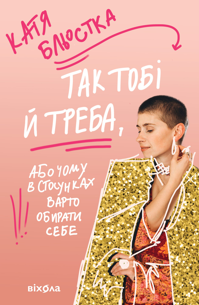Книга Так тобі й треба, або Чому в стосунках варто обирати себе - Катя Бльостка