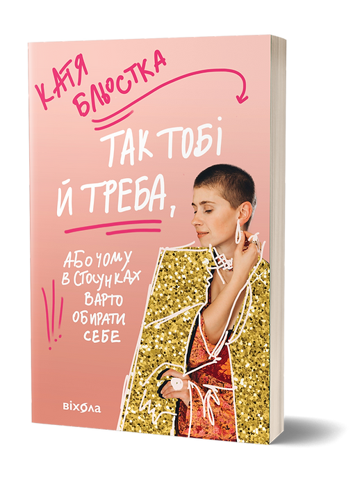 Книга Так тобі й треба, або Чому в стосунках варто обирати себе - Катя Бльостка. Фото 2