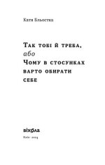 Книга Так тобі й треба, або Чому в стосунках варто обирати себе - Катя Бльостка. Фото 3