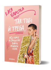 Книга Так тобі й треба, або Чому в стосунках варто обирати себе - Катя Бльостка. Фото 2