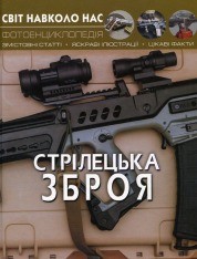 Книга Світ навколо нас. Стрілецька зброя