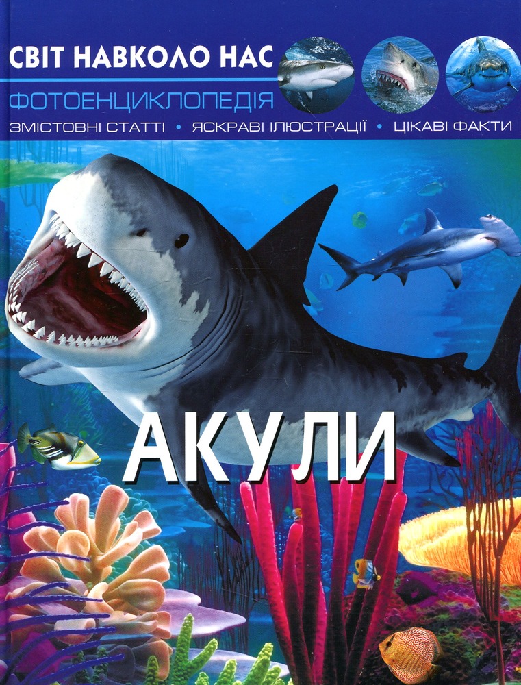 Книга Світ навколо нас. Акули
