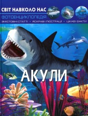 Книга Світ навколо нас. Акули