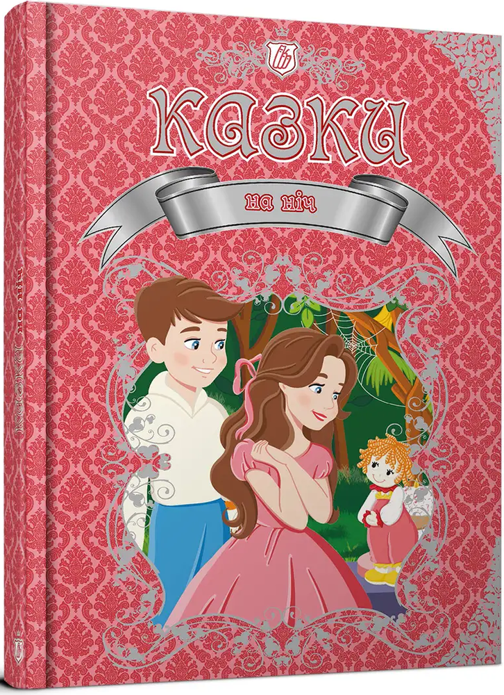 Книга Королівство казок. Казки на ніч 