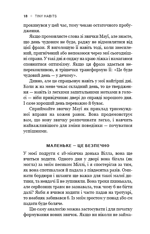Книга Tiny Habits. Крихітні звички, які змінюють життя - Браян Джефрі Фоґґ. Фото 14