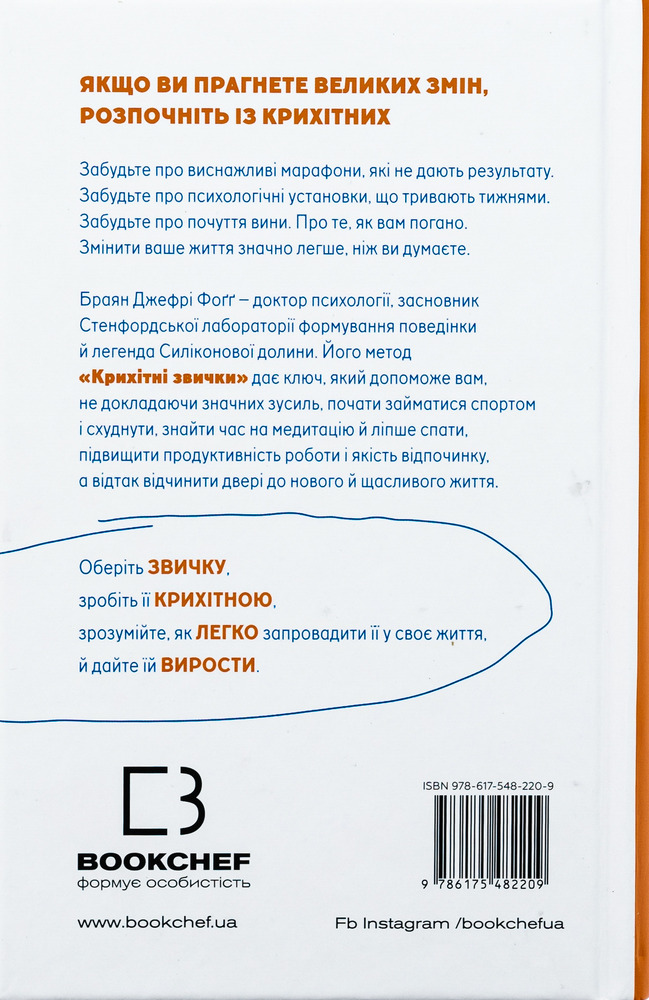 Книга Tiny Habits. Крихітні звички, які змінюють життя - Браян Джефрі Фоґґ. Фото 2