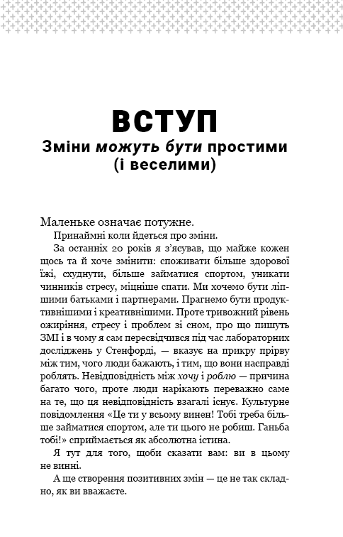 Книга Tiny Habits. Крихітні звички, які змінюють життя - Браян Джефрі Фоґґ. Фото 5