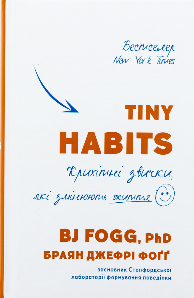 Книга Tiny Habits. Крихітні звички, які змінюють життя - Браян Джефрі Фоґґ