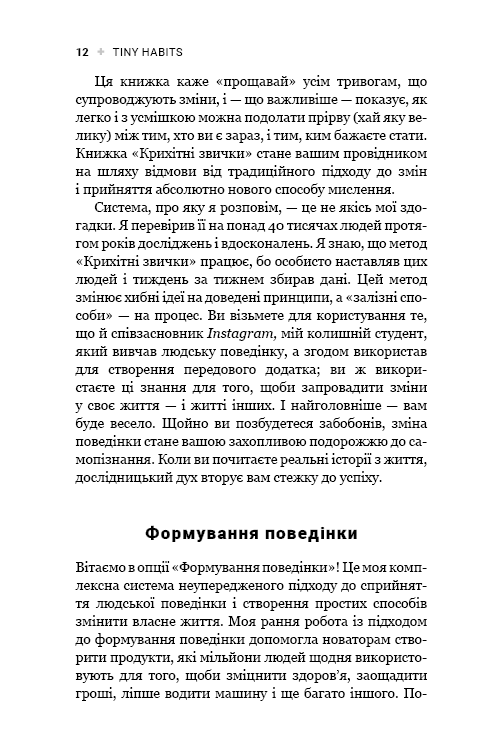 Книга Tiny Habits. Крихітні звички, які змінюють життя - Браян Джефрі Фоґґ. Фото 8