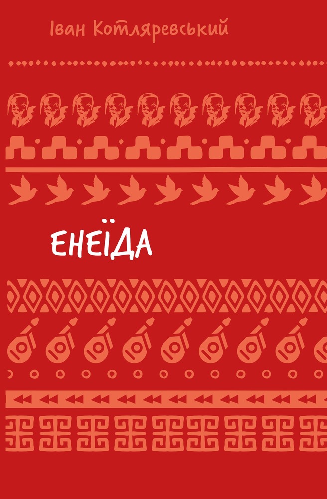Книга Енеїда - Іван Котляревський