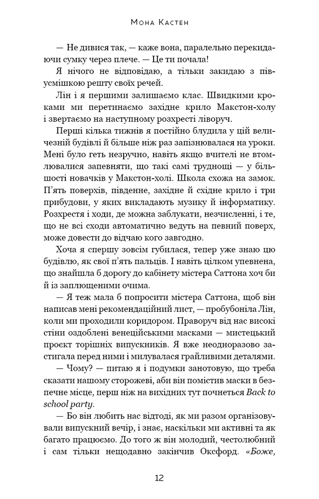 Книга Макстон-хол. Книга 1. Врятуй мене - Мона Кастен. Фото 10