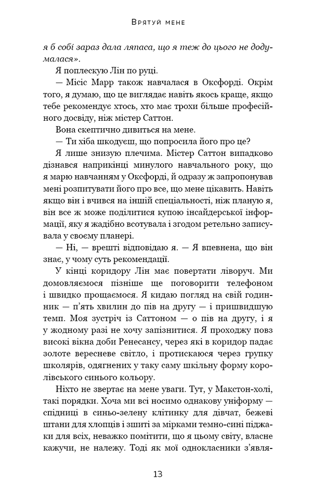 Книга Макстон-хол. Книга 1. Врятуй мене - Мона Кастен. Фото 11