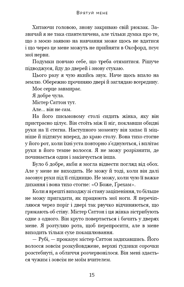 Книга Макстон-хол. Книга 1. Врятуй мене - Мона Кастен. Фото 13