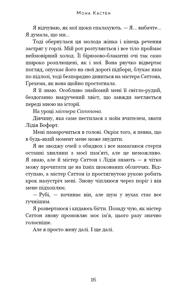 Книга Макстон-хол. Книга 1. Врятуй мене - Мона Кастен. Фото 14
