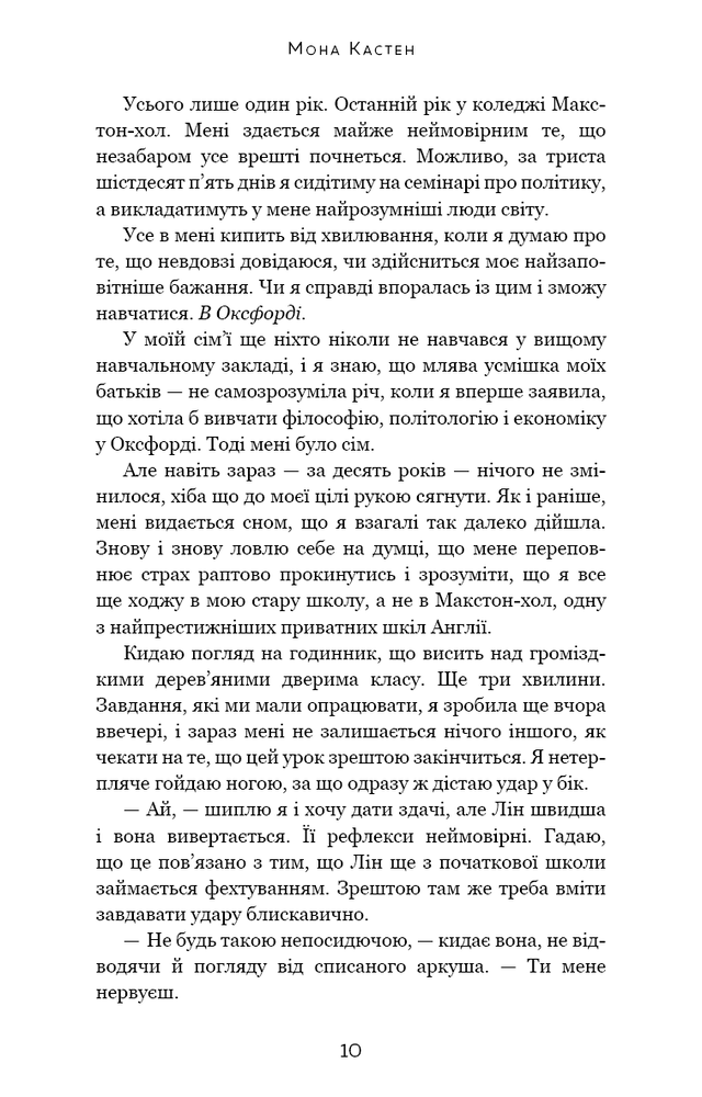 Книга Макстон-хол. Книга 1. Врятуй мене - Мона Кастен. Фото 8