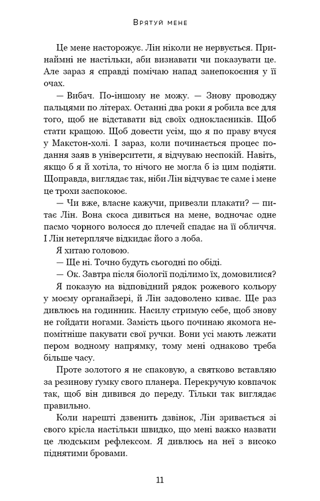 Книга Макстон-хол. Книга 1. Врятуй мене - Мона Кастен. Фото 9
