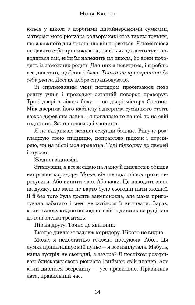 Книга Макстон-хол. Книга 1. Врятуй мене - Мона Кастен. Фото 12