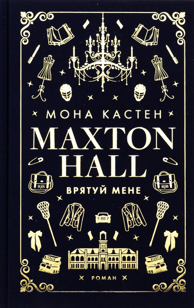 Книга Макстон-хол. Книга 1. Врятуй мене - Мона Кастен