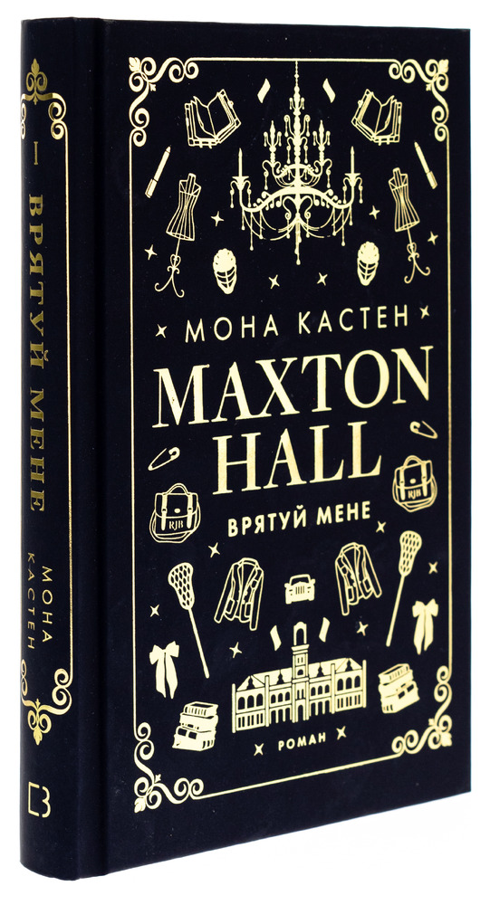 Книга Макстон-хол. Книга 1. Врятуй мене - Мона Кастен. Фото 3