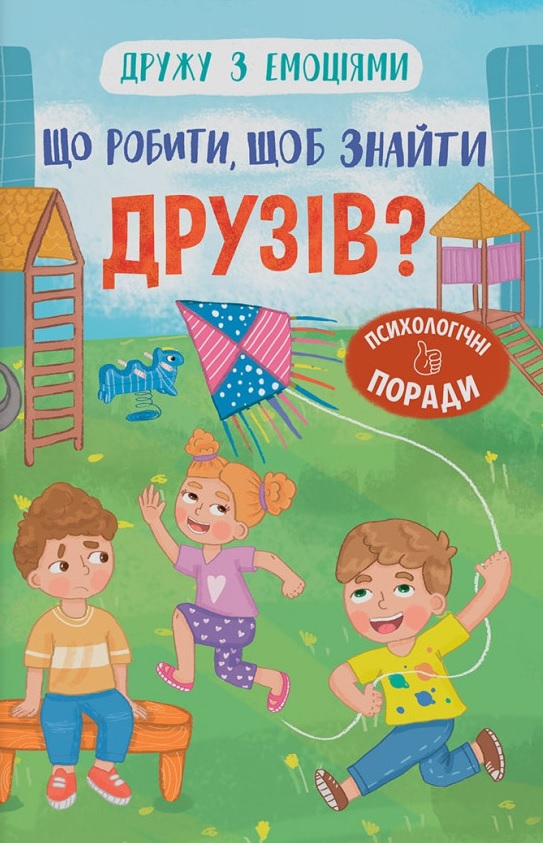 Книга Дружу з емоціями. Що робити, щоб знайти друзів?  - Оксана Самуляк
