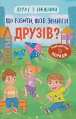 Книга Дружу з емоціями. Що робити, щоб знайти друзів?  - Оксана Самуляк