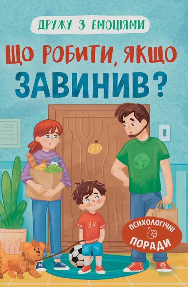 Книга Дружу з емоціями. Що робити, якщо завинив? - Оксана Самуляк
