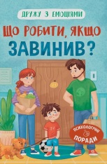 Книга Дружу з емоціями. Що робити, якщо завинив? - Оксана Самуляк