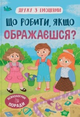 Книга Дружу з емоціями. Що робити, якщо ображаєшся?  - Оксана Самуляк