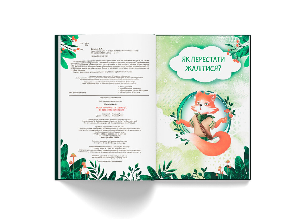 Книга Казки про почуття та емоції. Як перестати жалітися? . Фото 2
