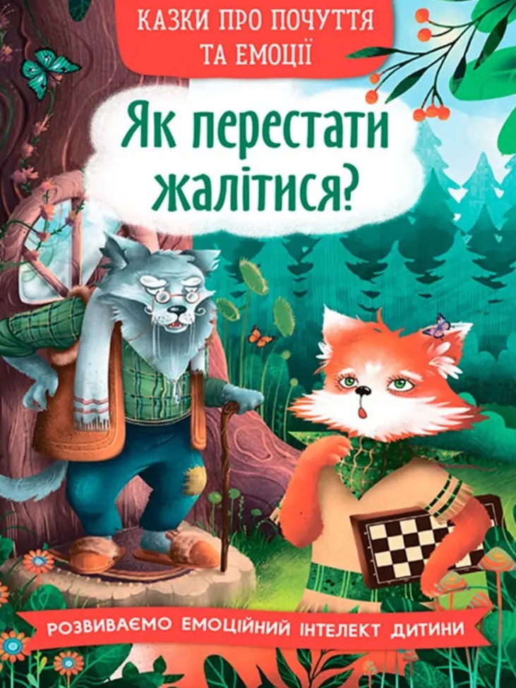 Книга Казки про почуття та емоції. Як перестати жалітися? 