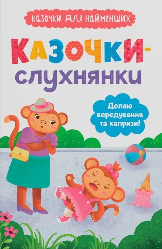 Книга Казочки-слухнянки. Долаю вередування та капризи! - Ольга Юровська