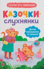 Книга Казочки-слухнянки. Долаю вередування та капризи! - Ольга Юровська