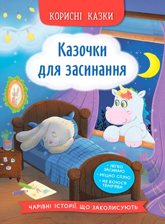 Книга Корисні казки. Казочки для засинання 