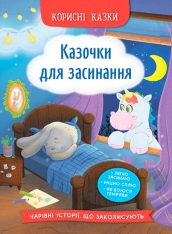 Книга Корисні казки. Казочки для засинання 