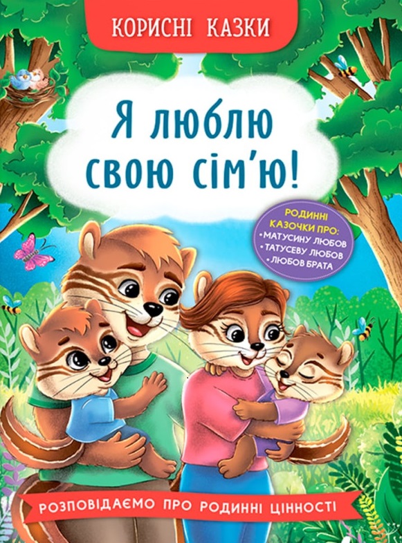 Книга Корисні казки. Я люблю свою сім’ю! 