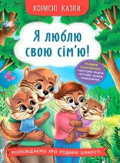 Книга Корисні казки. Я люблю свою сім’ю! 